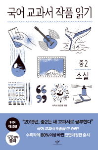 국어 교과서 작품 읽기: 중2 소설[2019 개정판]